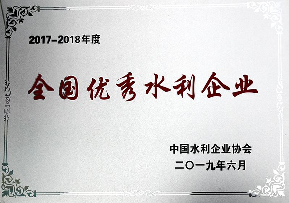 全国优秀水利企业