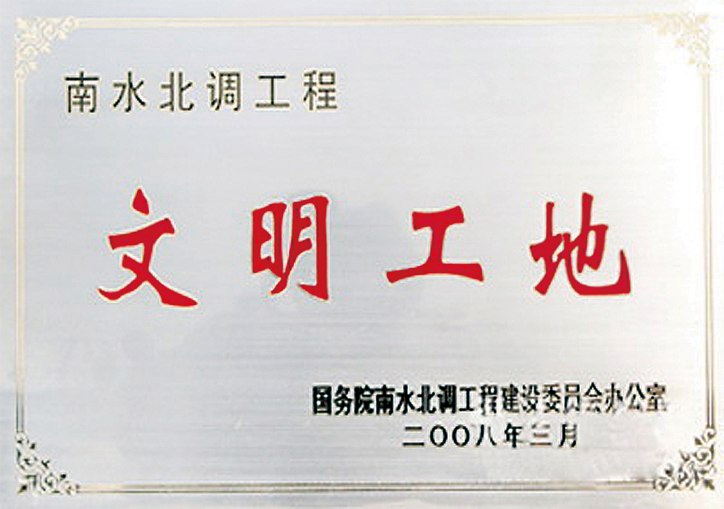 南水北调----文明工地