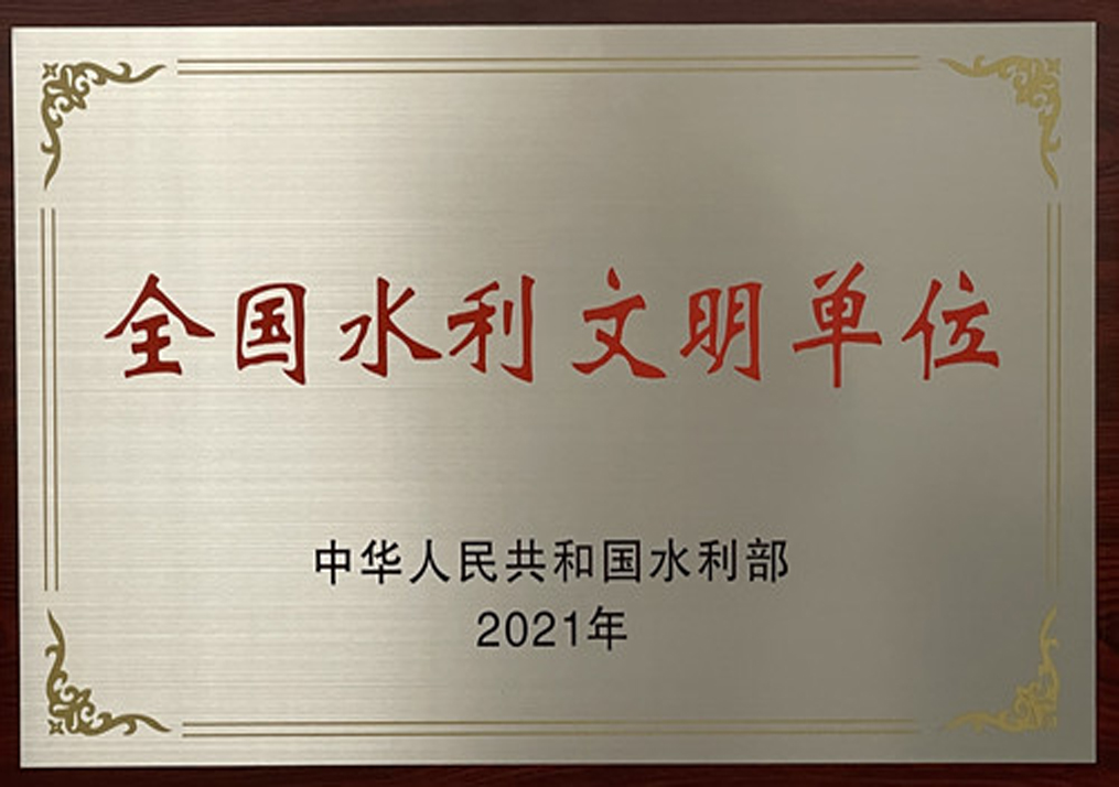 全国水利文明单位