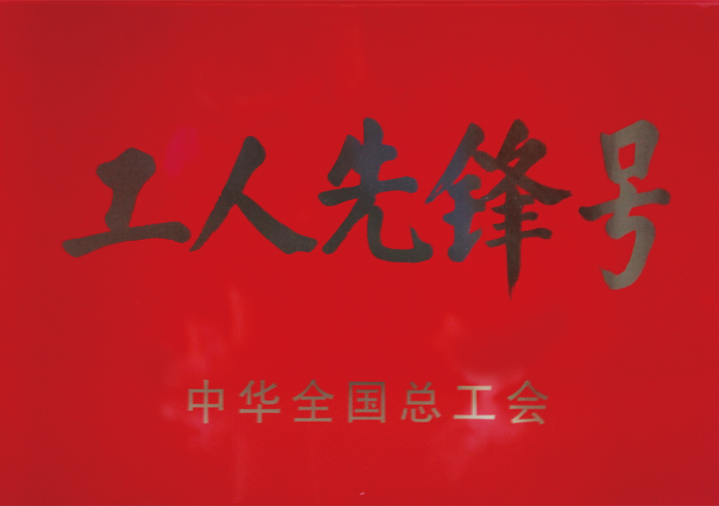 工人先锋号