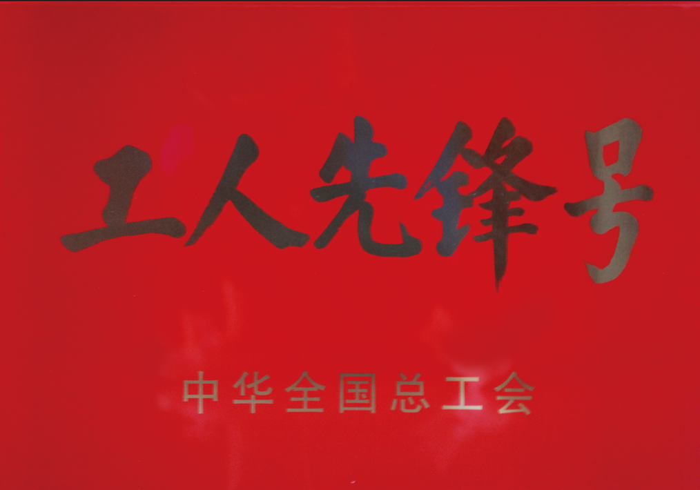 工人先锋号